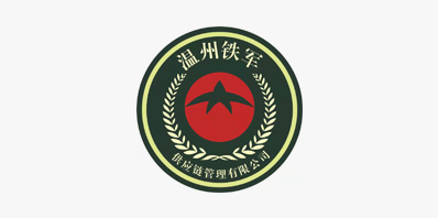 溫州鐵軍供應鏈管理有限公司